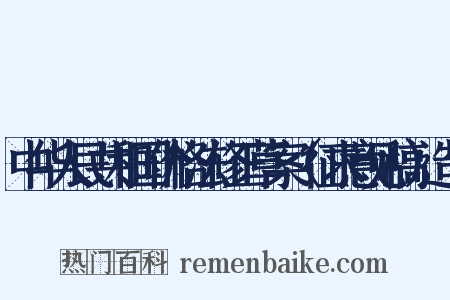 中华人民共和国价格法修正草案（征求意见稿）造句是什么意思的图片